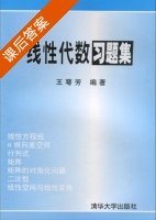 线性代数习题集 课后答案 (王萼芳) - 封面