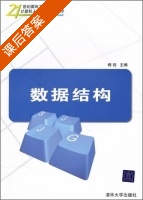 数据结构 课后答案 (杨剑) - 封面