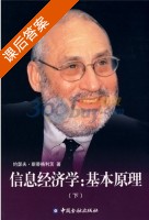 信息经济学 基本原理 下册 课后答案 ([美]斯蒂格利茨/Stiglitz.J.E.) - 封面