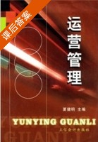 运营管理 课后答案 (夏健明) - 封面