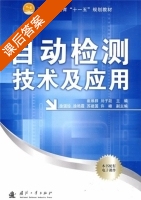 自动检测技术及应用 课后答案 (崔维群 刘子政) - 封面