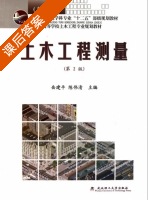 土木工程测量 第二版 课后答案 (岳建平 陈伟清) - 封面