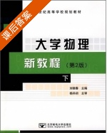 大学物理新教程 第二版 下册 课后答案 (杨兵初 刘银春) - 封面