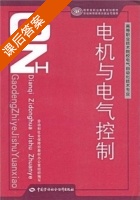 电机与电气控制 课后答案 (李金钟) - 封面