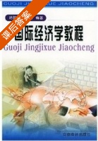 国际经济学教程 课后答案 (陆前进 谢玲玲) - 封面