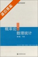 概率论及数理统计 第四版 下册 课后答案 (邓集贤 杨维权) - 封面