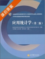 应用统计学 第二版 课后答案 (刘思峰 吴和成) - 封面