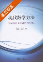现代数学方法 课后答案 (周永正 詹堂森) - 封面