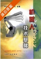 机器人技术基础 课后答案 (柳洪义 宋伟刚) - 封面
