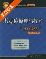 数据库原理与技术 Access 课后答案 (丁倩 史娟) - 封面
