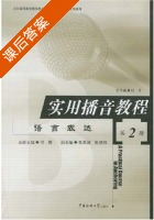 实用播音教程 语言表达 第2册 课后答案 (付程) - 封面