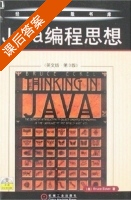 Java编程思想 英文版 第三版 课后答案 (埃克尔) - 封面