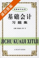 基础会计习题集 课后答案 (徐金仙 陈引) - 封面