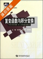 复变函数与积分变换 课后答案 (杜洪艳 尤正书) - 封面