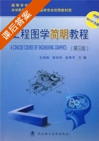 工程图学简明教程 第三版 课后答案 (王成刚 张佑林) - 封面