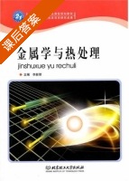 金属学与热处理 课后答案 (李新领) - 封面
