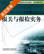 报关与报检实务 课后答案 (张援越) - 封面