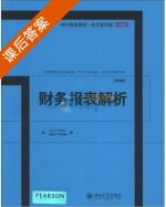 财务报表解析 第九版 课后答案 英语影印版 ([美]弗雷泽/Lyn M.Fraser) - 封面