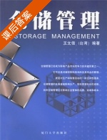 仓储管理 课后答案 (王文信) - 封面