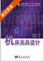 机床夹具设计 课后答案 (张权民) - 封面