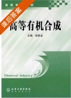 高等有机合成 课后答案 (徐家业) - 封面
