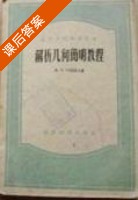 解析几何简明教程 课后答案 (H.B.叶菲莫夫) - 封面