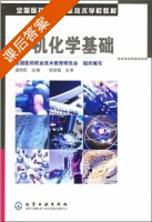 有机化学基础 课后答案 (梁绮思) - 封面