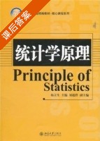 统计学原理 课后答案 (杨立生 刘超群) - 封面