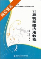 计算机网络应用教程 课后答案 (范新龙 董奇) - 封面