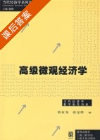 高级微观经济学 课后答案 (黄有光 张定胜) - 封面