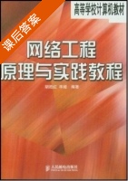网络工程原理与实践教程 课后答案 (胡胜红 毕娅) - 封面