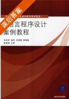 C语言程序设计案例教程 课后答案 (刘兆宏 温荷) - 封面