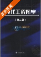 现代工程图学 第二版 课后答案 (吴巨龙) - 封面