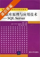 数据库原理与应用技术 - SQL Server 课后答案 (赵彦 华竹平) - 封面