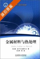 金属材料与热处理 课后答案 (吴广河 沈景祥) - 封面