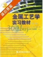 金属工艺学实习教材 第三版 课后答案 (张学政 李家枢) - 封面