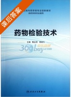 药物检验技术 课后答案 (甄会贤 黄建凡) - 封面
