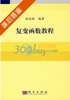 复变函数教程 课后答案 (扈培础) - 封面