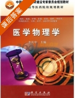 医学物理学 课后答案 (李宾中) - 封面