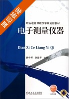 电子测量仪器 课后答案 (侯守军 张道平) - 封面