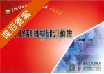 工程制图基础习题集 课后答案 (胡敬佩) - 封面