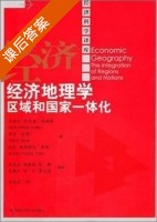 经济地理学 区域和国家一体化 课后答案 (库姆斯) - 封面