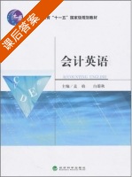 会计英语 课后答案 (孟焰 白蔚秋) - 封面