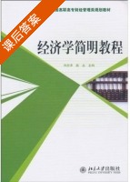 经济学简明教程 课后答案 (刘忠泽 赵丛) - 封面