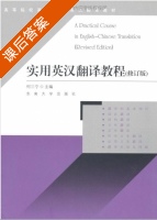 实用英汉翻译教程 修订版 课后答案 (何三宁) - 封面