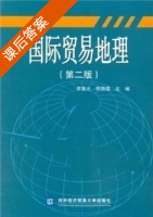 国际贸易地理 第二版 课后答案 (李慧光 陈晓霞) - 封面