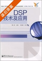 DSP技术及应用 课后答案 (黄仁欣) - 封面