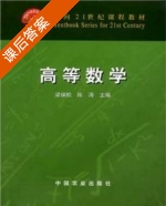 高等数学 课后答案 (梁保松 陈涛) - 封面
