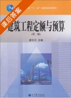 建筑工程定额与预算 第二版 课后答案 (廖天平) - 封面