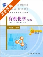 有机化学 第二版 课后答案 (张坐省) - 封面